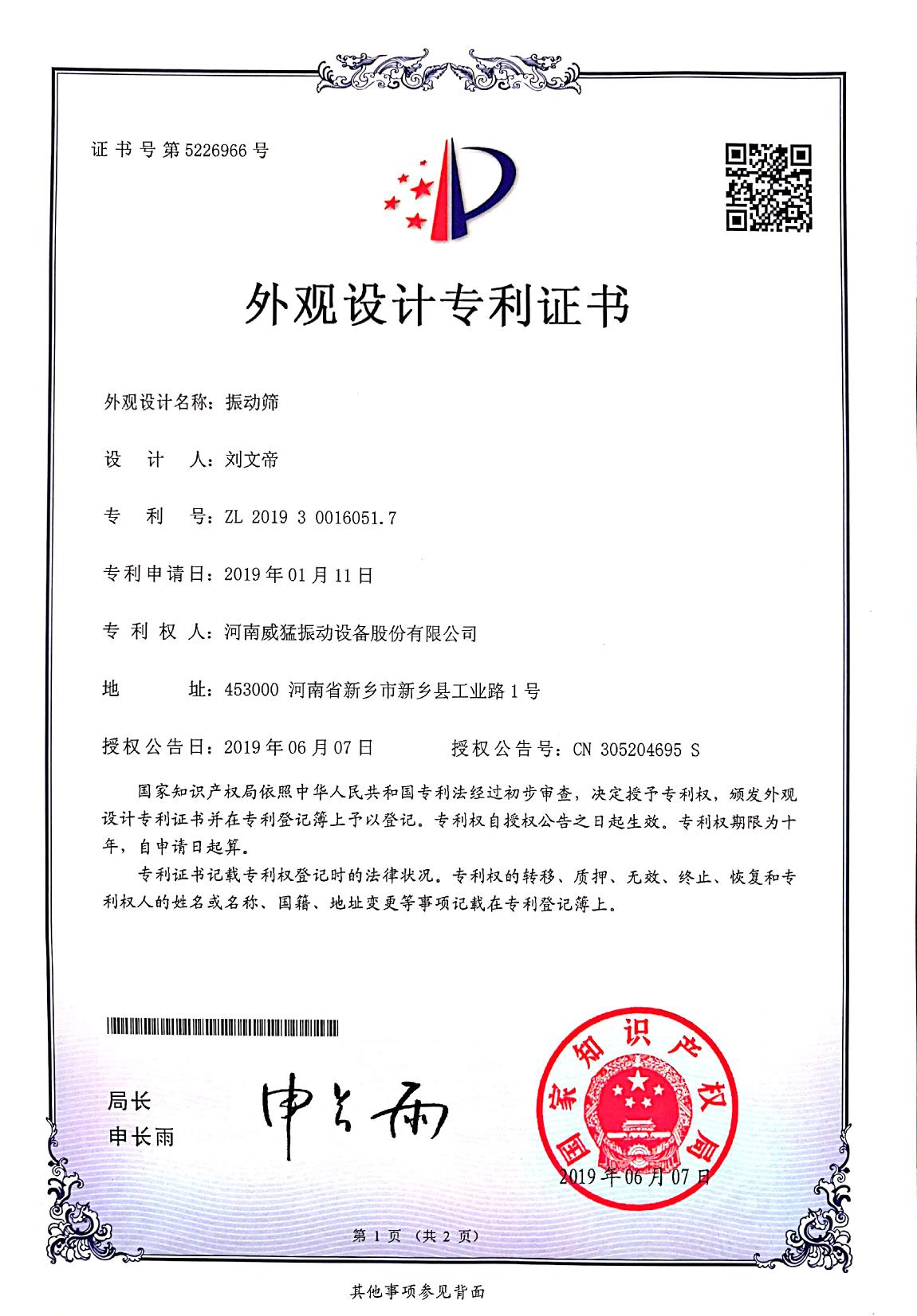 振動篩外觀設(shè)計專利證書